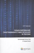 Лицензирование программного обеспечения в России: законодательство и практика - 0