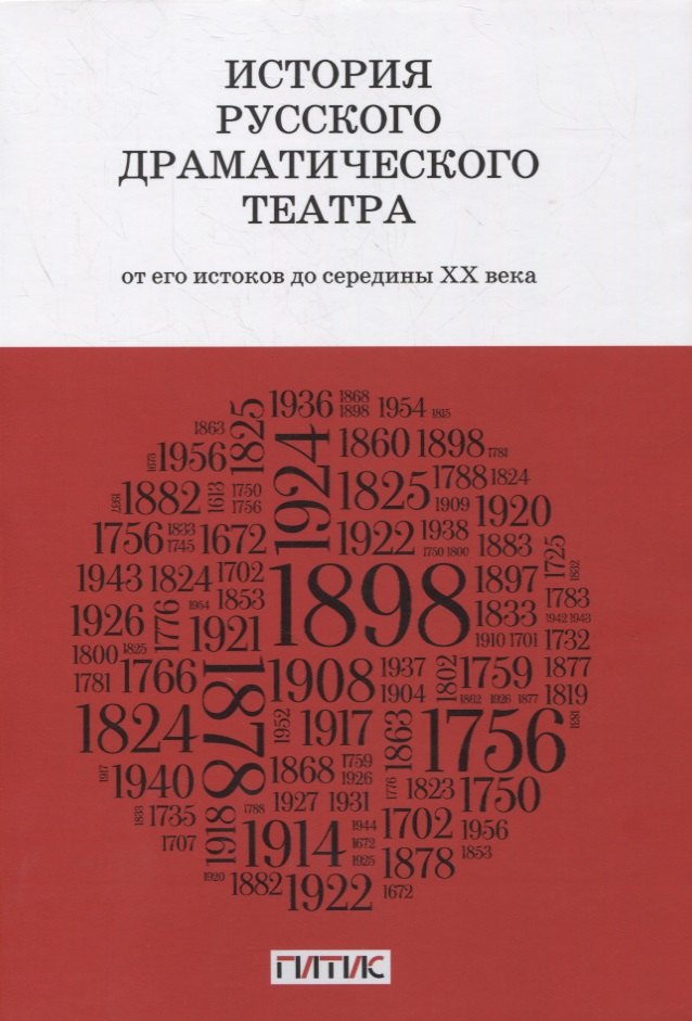 

История русского драматического театра. От его истоков до конца ХХ века. Учебник