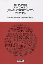 История русского драматического театра. От его истоков до конца ХХ века. Учебник