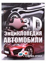3D-энциклопедия.Автомобили