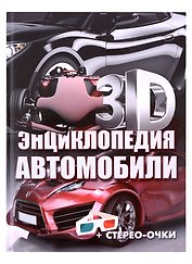 3D-энциклопедия.Автомобили