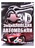 3D-энциклопедия.Автомобили - 0