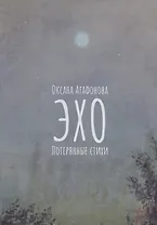 Эхо. Потерянные стихи: стихотворения