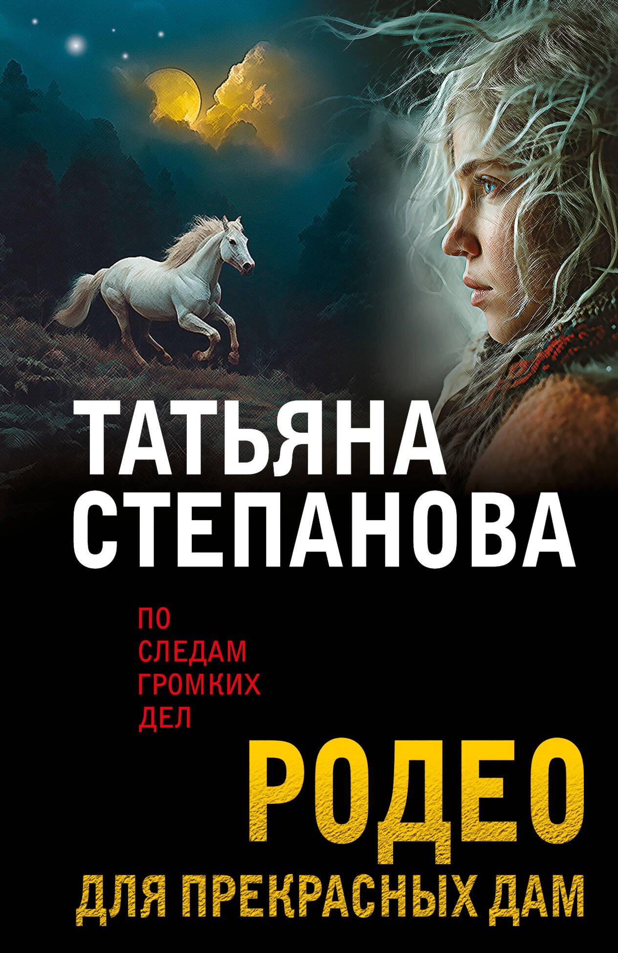 

Родео для прекрасных дам