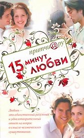 Притчи@ру. 15 минут любви