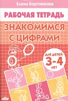 ЗНАКОМИМЯ С ЦИФРАМИ (для детей 3-4 лет). Тетрадь