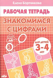 ЗНАКОМИМЯ С ЦИФРАМИ (для детей 3-4 лет). Тетрадь