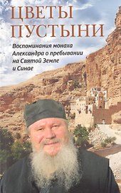 Цветы пустыни. Воспоминания монаха Александра о пребывании на Святой Земле и Синае