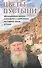 Цветы пустыни. Воспоминания монаха Александра о пребывании на Святой Земле и Синае - 0