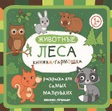 Животные леса: книжка-гармошка