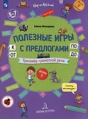 Полезные игры с предлогами ОТ, К, ПО, ДО. Тренажер грамотной речи. Тетрадь 3 - 1