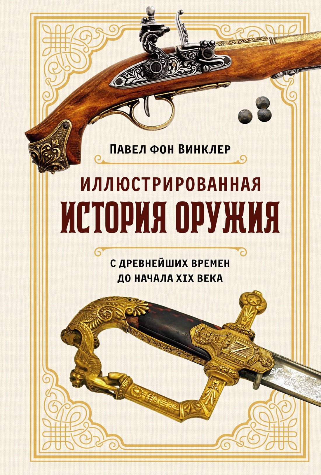 

Иллюстрированная история оружия: С древнейших времен до начала XIX века
