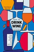 Как пить вино: самый простой способ узнать, что вам нравится