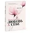 Безусловная любовь к себе. Практическое руководство по осознанию своей уникальности - 2