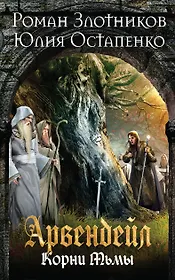 Арвендейл. Нечистая кровь. Корни Тьмы