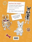 Бумажные собаки. Вырежи, раскрась, играй. 12 готовых схем (желтая) - 1