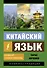 Китайский язык. Новый самоучитель + аудиоприложение - 0
