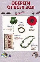 Обереги от всех зол (мягк) (Очень просто). Светозаров Г. (Эксмо)