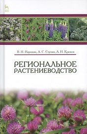 Региональное растениеводство. Учебн. пос., 1-е изд.