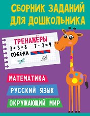СБОРНИК ЗАДАНИЙ ДЛЯ ДОШКОЛЬНИКА. Тренажёры