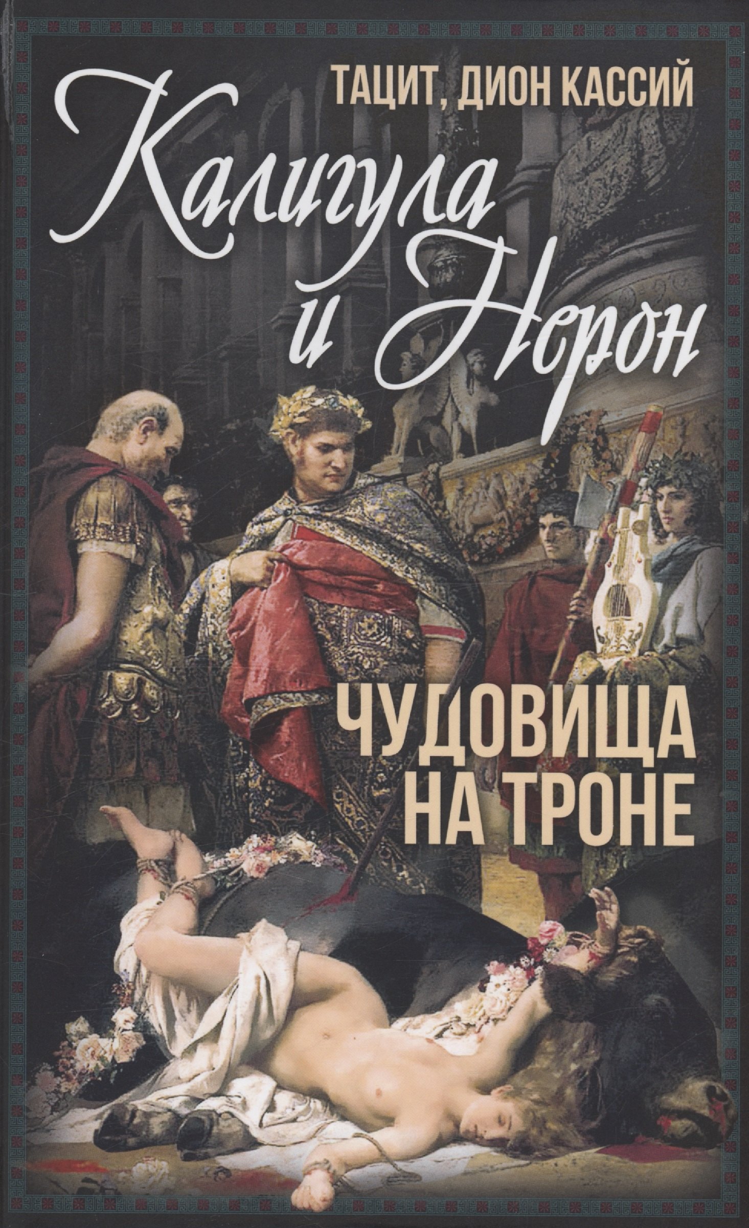 

Калигула и Нерон. Чудовища на троне