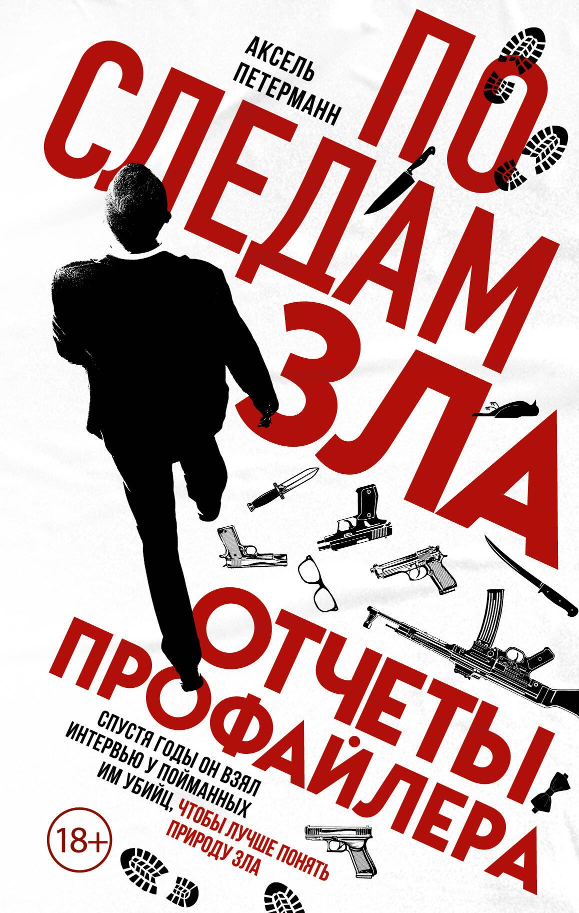 

По следам зла. Отчеты профайлера