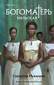 Богоматерь Нильская - 0