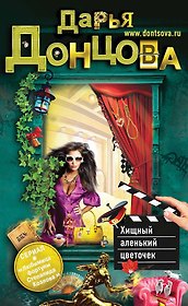 Аудиокн.Донцова.Хищный аленький цветочек