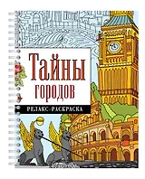 Тайны городов