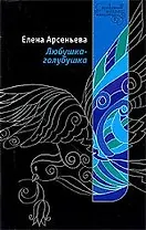 Любушка-голубушка: роман