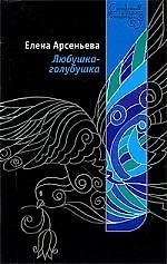Любушка-голубушка: роман