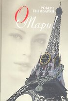 О Мари!: роман