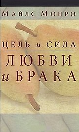 Цель и сила любви и брака