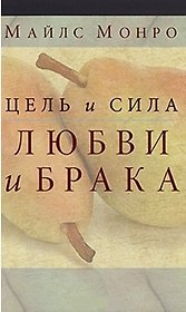Цель и сила любви и брака