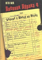 Дневник Дурака 4, или Больше в Школу ни Ногой