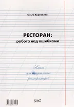 Ресторан: Работа над ошибками