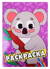 Коала. Раскраска