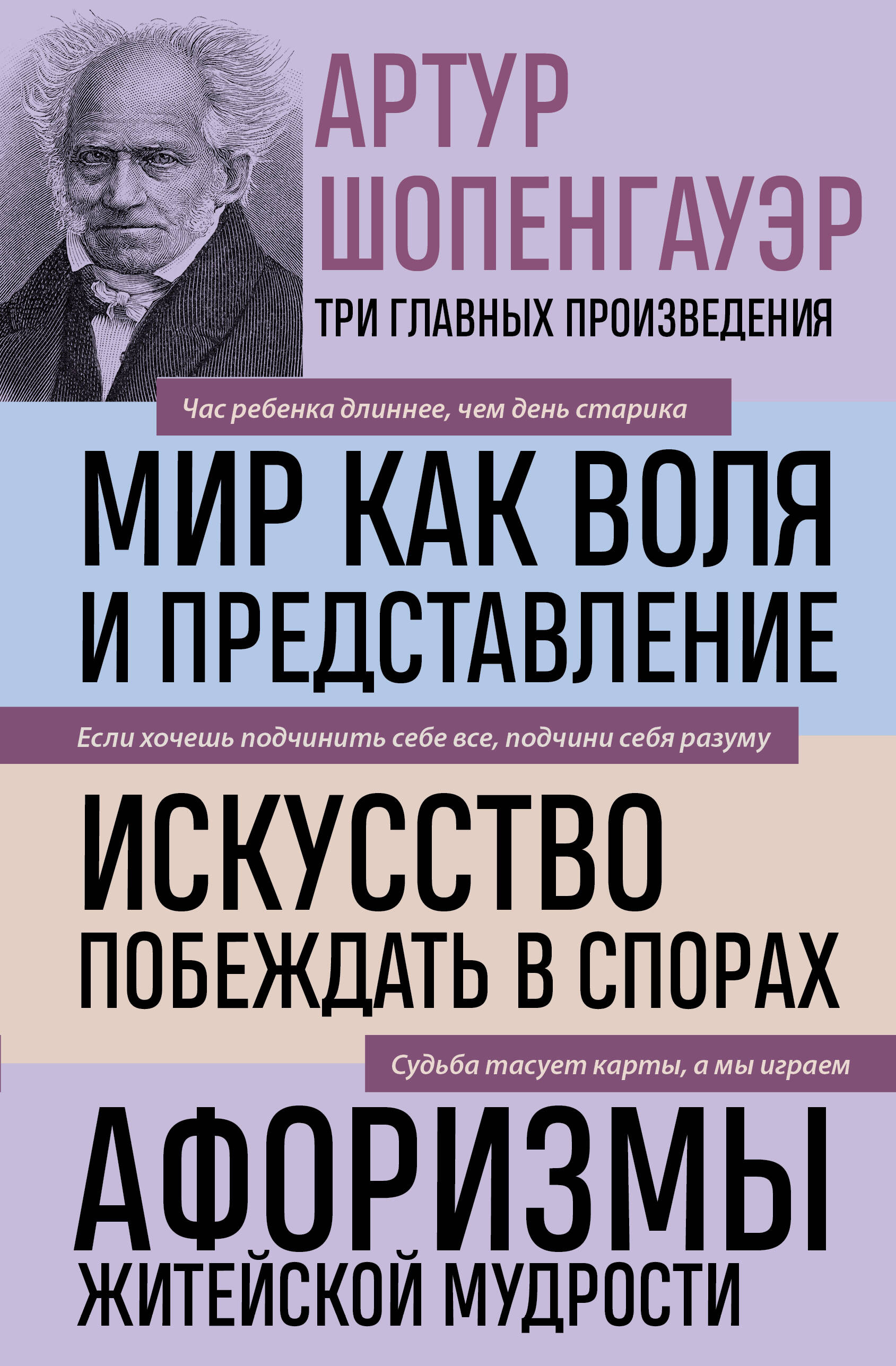 Обложка книги «Артур Шопенгауэр. Мир как воля и представление. Искусство побеждать в спорах. Афоризмы житейской мудрости (новое оформление)»