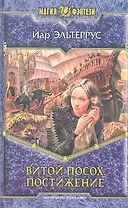 Витой Посох.Постижение: Фантастический роман.