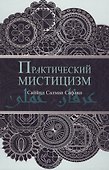 Практический мистицизм. `Ирфан-и `амали - 0