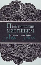 Практический мистицизм. `Ирфан-и `амали