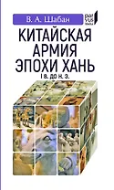 Китайская армия эпохи хань (Iв. до н.э.)