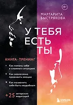 У тебя есть ты. Книга-тренинг о том, как помочь себе в сложных ситуациях (с автографом)