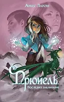 Прюнель. Последнее заклинание (#2)