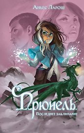 Прюнель. Последнее заклинание (#2)
