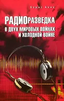 Радиоразведка в двух мировых войнах и холодной войне
