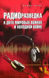 Радиоразведка в двух мировых войнах и холодной войне