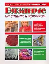 Вязание на спицах и крючком: Иллюстрированный самоучитель