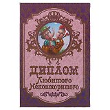 «Диплом любимого неповторимого»