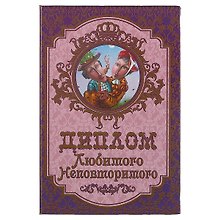 «Диплом любимого неповторимого»
